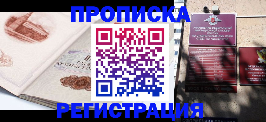прописка в квартире в Железногорске
